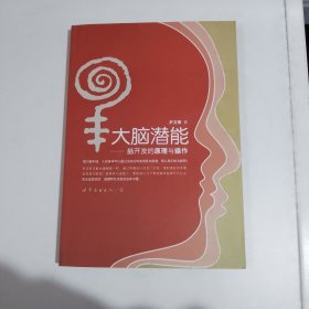 大脑潜能：脑开发的原理与操作