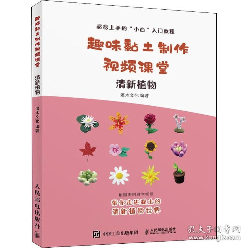 趣味黏土制作视频课堂 清新植物
