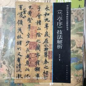 中国经典碑帖技法解析丛书：《兰亭序》技法解析