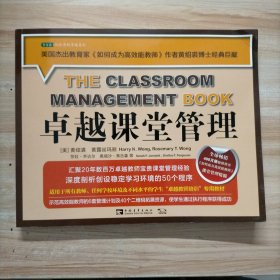 常青藤先锋教育系列：卓越课堂管理