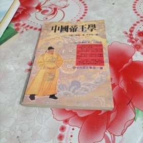 中国帝王学