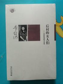 后村的女人们：农村性别权力关系