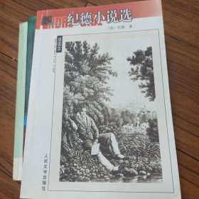 纪德小说选