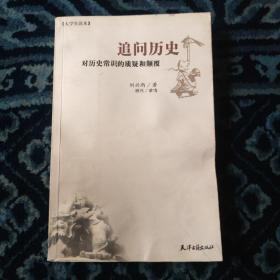 追问历史（对历史常识的质疑和颠覆）