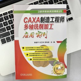 CAXA制造工程师多轴铣削加工应用实例