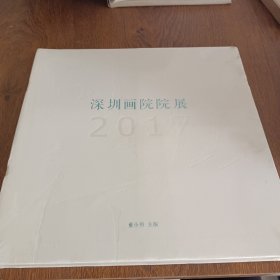 深圳画院院展2017