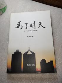 为了明天 一位来自长山岛老兵的回眸(作者手机号及签名)