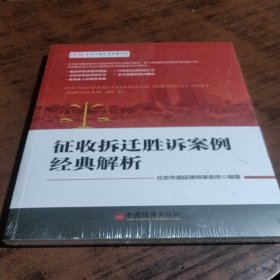 征收拆迁胜诉案例经典解析 精选案例，14年实战经验汇总，维权宝典（未折封）