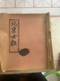 清代光绪三十二年三月罕见晚清妇女报刊《北京女報》一本，第二百零九号至第二百三十八号，26期86页，非常稀少，27厘米X23厘米，品相看图片为淮，