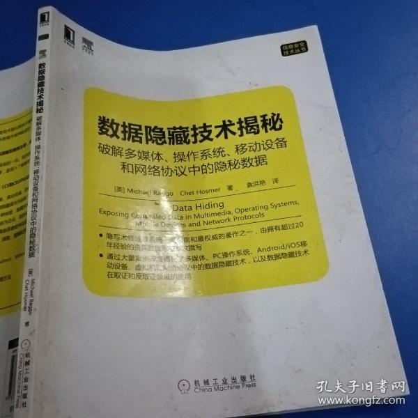 数据隐藏技术揭秘：破解多媒体、操作系统、移动设备和网络协议中的隐秘数据