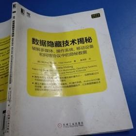 数据隐藏技术揭秘：破解多媒体、操作系统、移动设备和网络协议中的隐秘数据