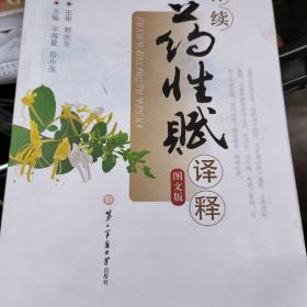 补续药性赋译释 图文版