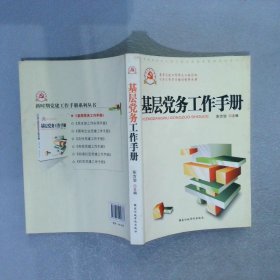 基层党务工作手册根据党的十八届六中全会重要精神组织修订