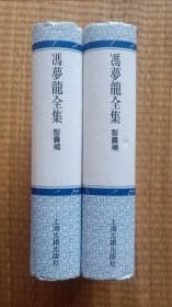 冯梦龙全集 智囊补 两册全 品相好 仅印650册