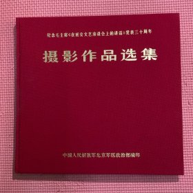 纪念毛主席在延安文艺座谈会上的讲话发表三十周年《摄影作品选集》布面精装