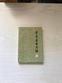 广东菜点选编