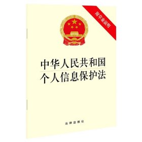 中华人民共和国个人信息保护法