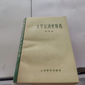 文学运动史料选第四册