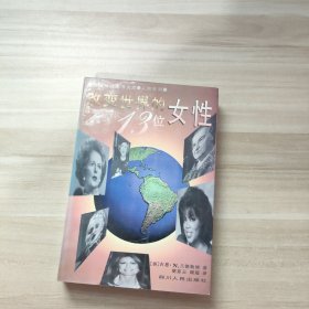 改变世界的十三位女性