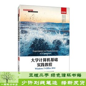 大学计算机基础实践教程（Windows7+Office2016）（微课版）