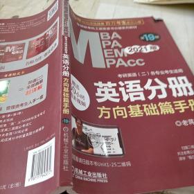 2021MBA、MPA、MPAcc、MEM联考与经济类联考英语分册第19版（共2册赠送5