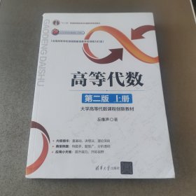 高等代数（第二版：上册）/大学高等代数课程创新教材