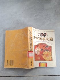 100个冠军的成功路