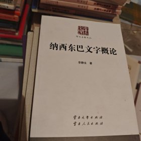 云南文库 学术名家文丛：纳西东巴文字概论