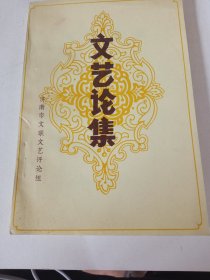 《文艺论集》新华书店库存，封面有一处压痕，内页全新没有翻阅，品相如图所示！