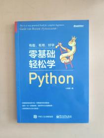 零基础轻松学Python