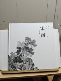 醉美册页·宋画·山水篇【无书衣，书脊有损】