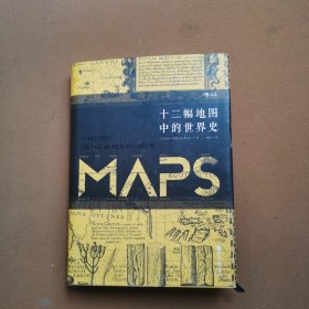 十二幅地图中的世界史