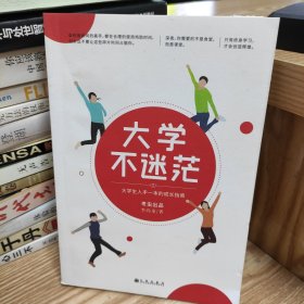 大学不迷茫（百万畅销书作家、考虫网联合创始人李尚龙写给所有大学生的人生成长手册）