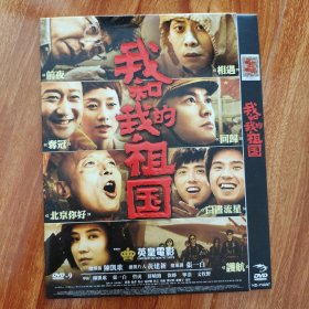 电影《我和我的祖国》1DVD 吴京/葛优/张译/黄渤/马伊琍/杜江/宋佳/刘昊然/陈飞宇/佟丽娅/朱一龙/惠英红/任达华/任素汐