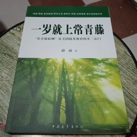 一岁就上常青藤