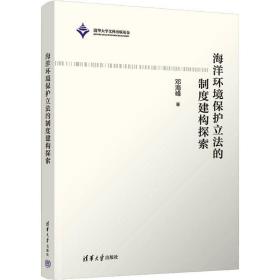 海洋环境保护立法的制度建构探索 法学理论 邓海峰 新华正版