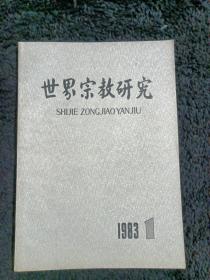 世界宗教研究(季刊)1983/1