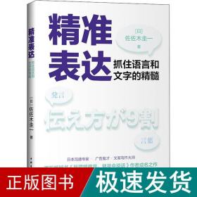 精准表达：抓住语言和文字的精髓