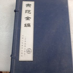 "隸范全編:初編二冊,續編二冊"（线装一函4册），合装