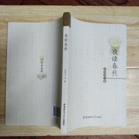 夜读春秋