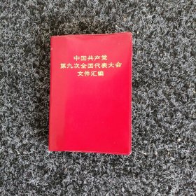 中国共产党第九次全国代表大会文件汇编