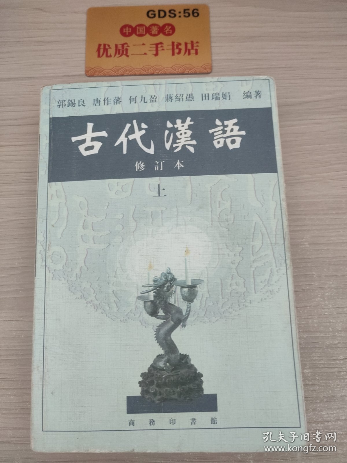 古代汉语（上）