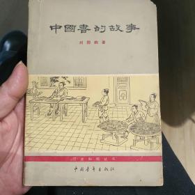 中国书的故事