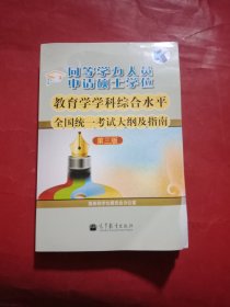 同等学力人员申请硕士学位：教育学学科综合水平全国统一考试大纲及指南（第3版）