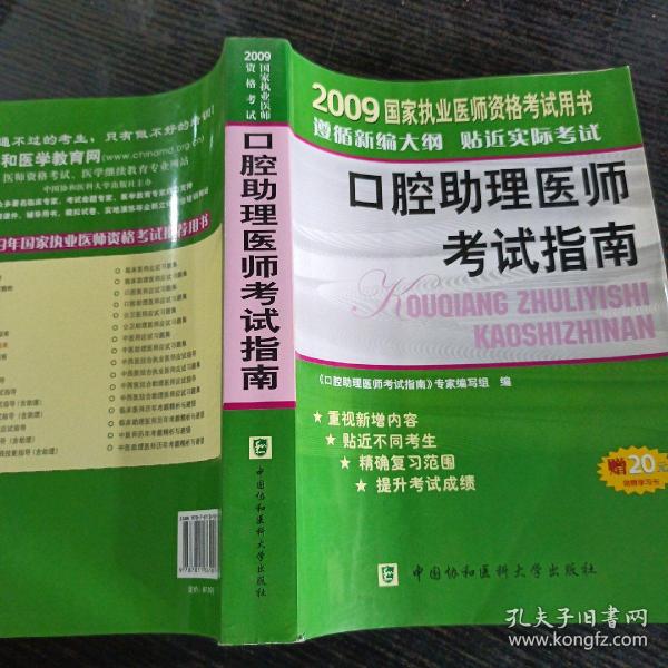 2009国家执业医师资格考试用书：口腔助理医师考试指南