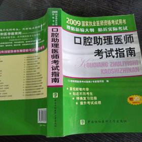 2009国家执业医师资格考试用书：口腔助理医师考试指南