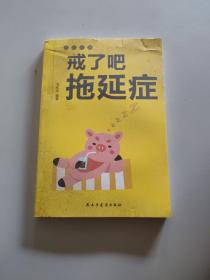 戒了吧拖延症/