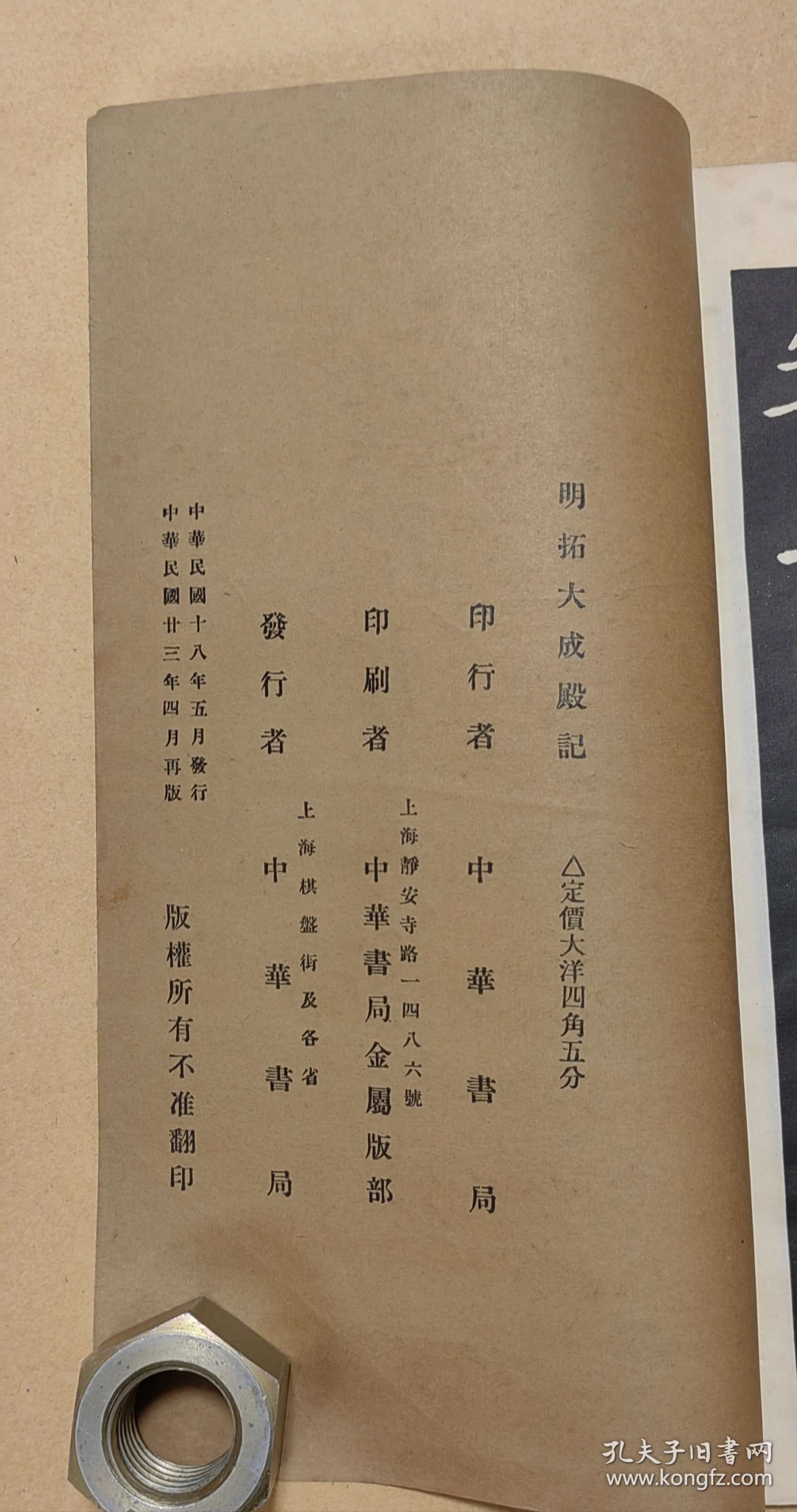 明拓大成殿记 完整一册：（中华书局再版本，1934年版，16开线装，品好）