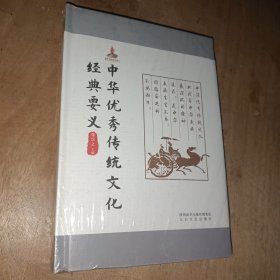 中华优秀传统文化经典要义