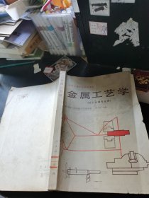 金屬工藝學(xué)（化工機械專業(yè)用）